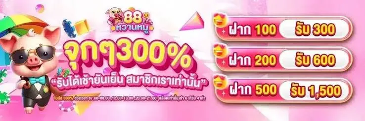 หวานหมู88
